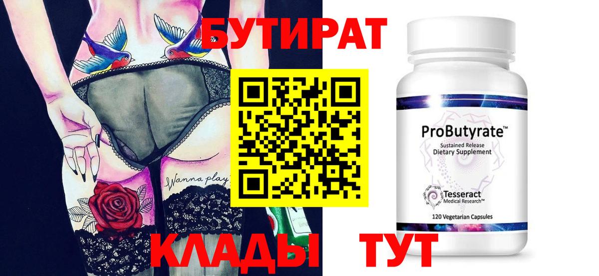Озёрск  Бутират бутандиол  БУТИРАТ  Вход с VPN 