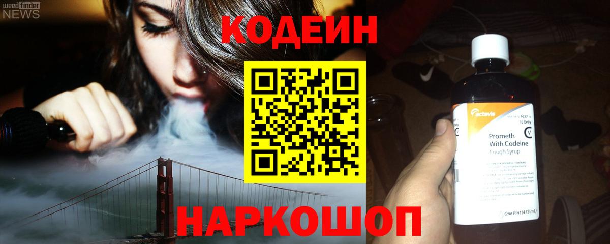 Кодеин напиток Lean (лин)  Вход с VPN  купить наркоту  Озёрск  Codein Purple Drank 
